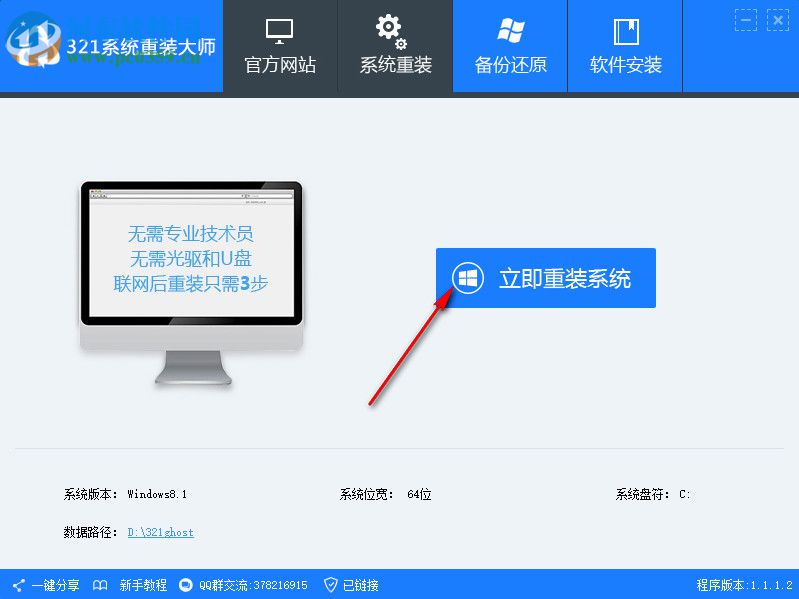 321系統(tǒng)重裝大師下載 1.2.0.0903 官方版