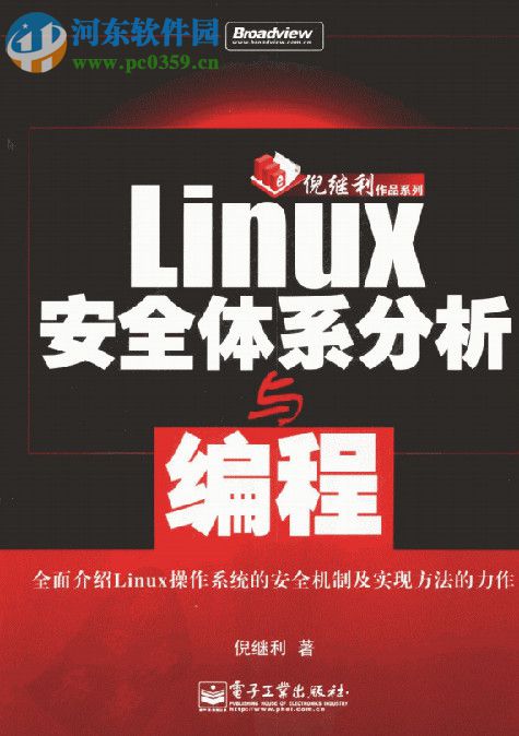 linux安全體系分析與編程(倪繼利著) pdf中文完整版