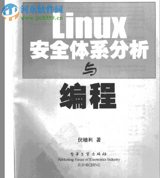 linux安全體系分析與編程(倪繼利著) pdf中文完整版