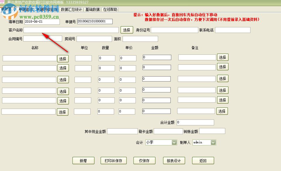 易達(dá)房地產(chǎn)收款收據(jù)打印軟件 30.2.9 官方版