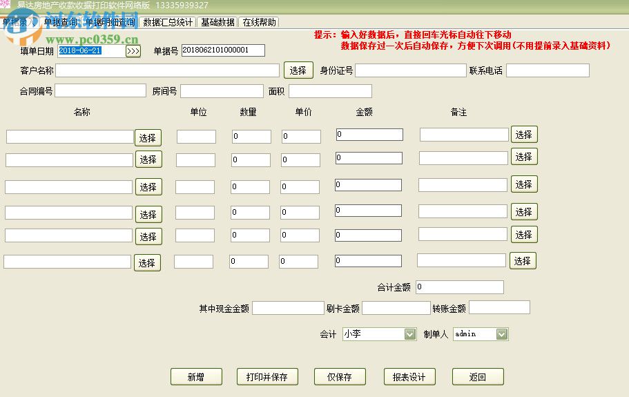 易達(dá)房地產(chǎn)收款收據(jù)打印軟件 30.2.9 官方版