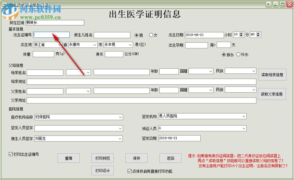 新版出生證明打印軟件 30.0.1 官方版