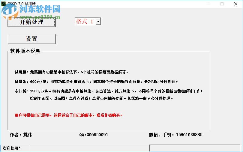 CSSD7.0線路橫斷面格式處理軟件 7.0 免費(fèi)版