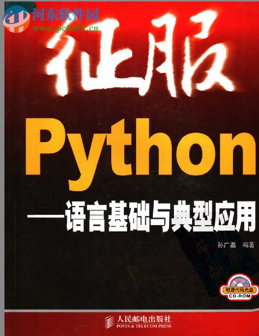 征服python(孫廣磊)-帶書(shū)簽 pdf清晰電子版