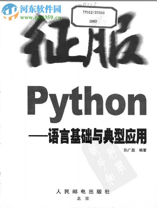 征服python(孫廣磊)-帶書(shū)簽 pdf清晰電子版