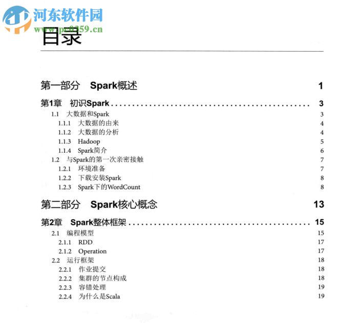 apache spark源碼剖析(許鵬著) pdf版高清完整版