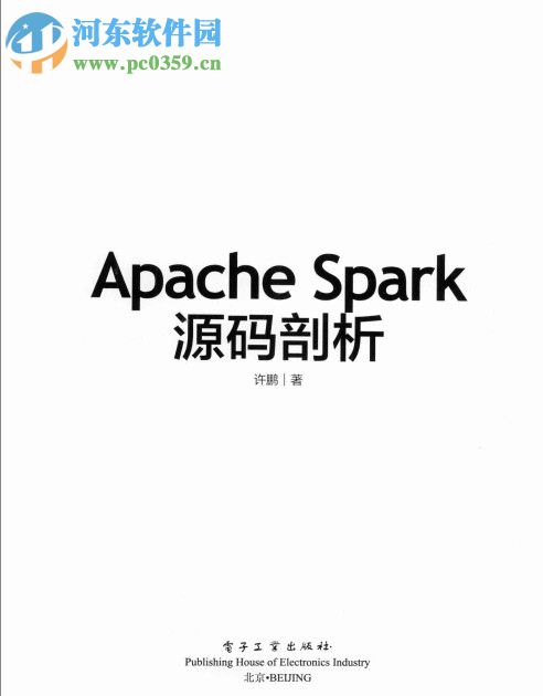 apache spark源碼剖析(許鵬著) pdf版高清完整版