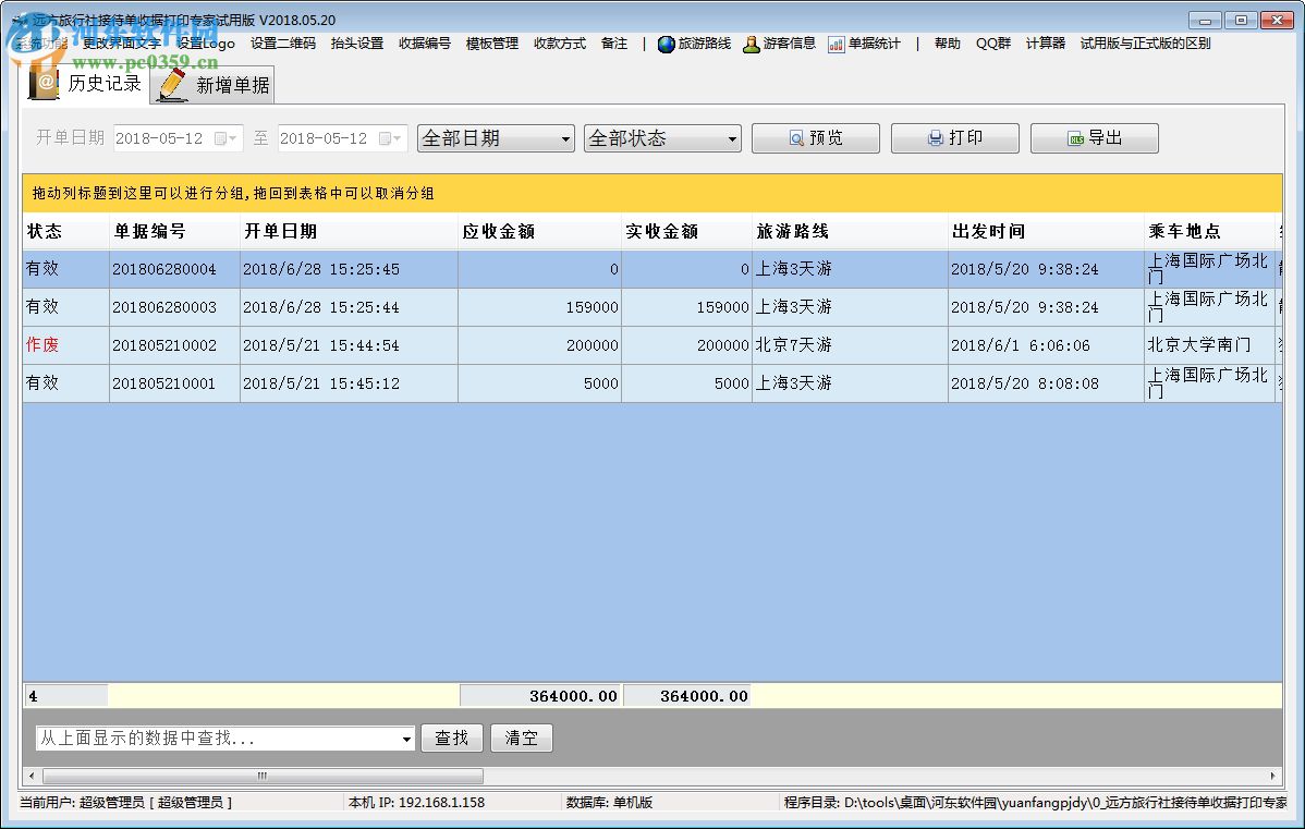 遠(yuǎn)方旅行社接待單收據(jù)打印專家 2019.04.02 官方版