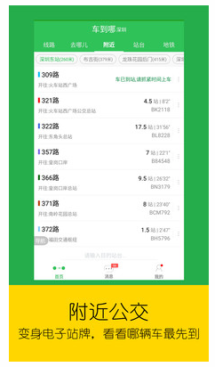 車到哪-實(shí)時(shí)公交(2)