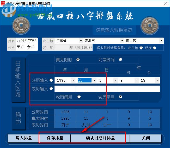 西風(fēng)四柱八字排盤系統(tǒng)下載
