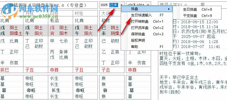 西風(fēng)四柱八字排盤系統(tǒng)下載