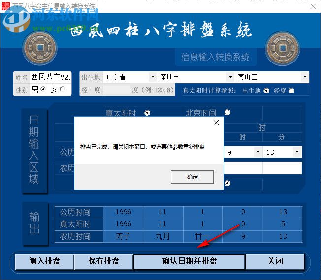 西風(fēng)四柱八字排盤系統(tǒng)下載