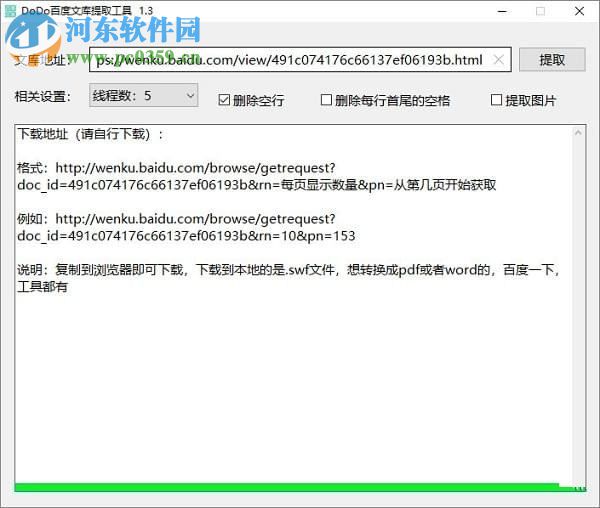 DoDo百度文庫提取工具 1.3.0.0 綠色免費版