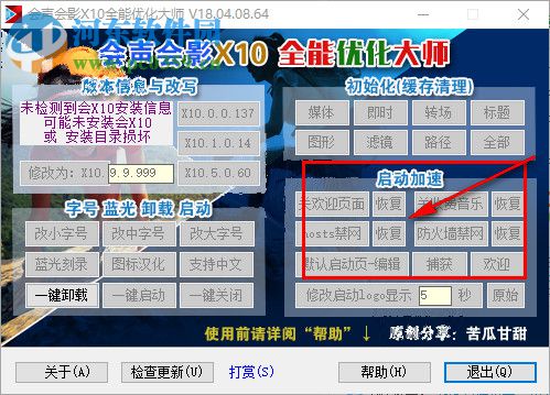 會聲會影X10全能優(yōu)化大師 18.04.08 綠色版