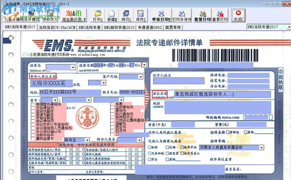 小灰狼法院專遞打印軟件 9.5.8 官方版
