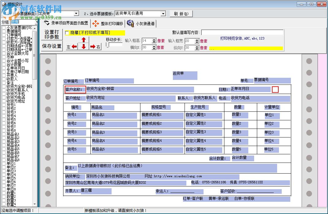 小灰狼送貨單打印軟件 3.2.1.10 官方版