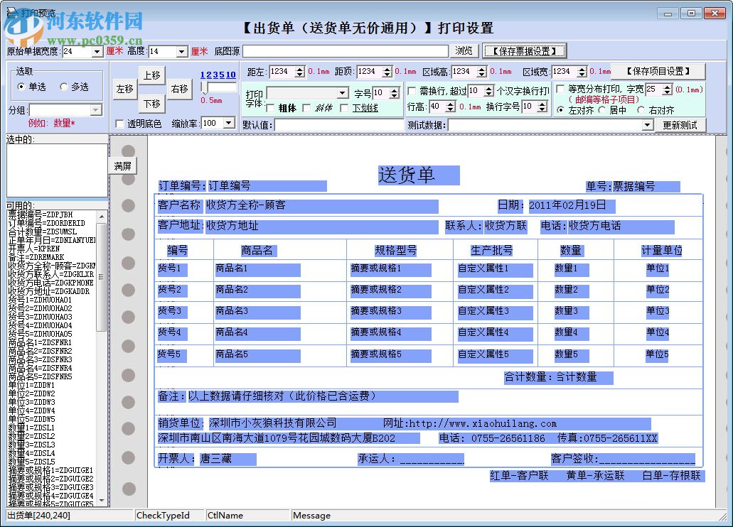 小灰狼送貨單打印軟件 3.2.1.10 官方版