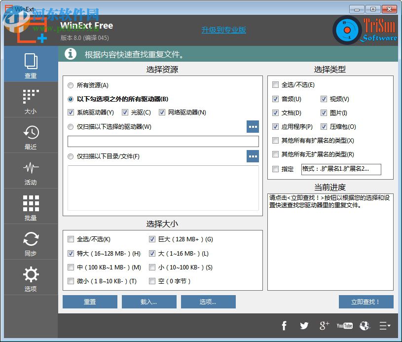 WinExt(文件管理軟件) 8.0 免費版