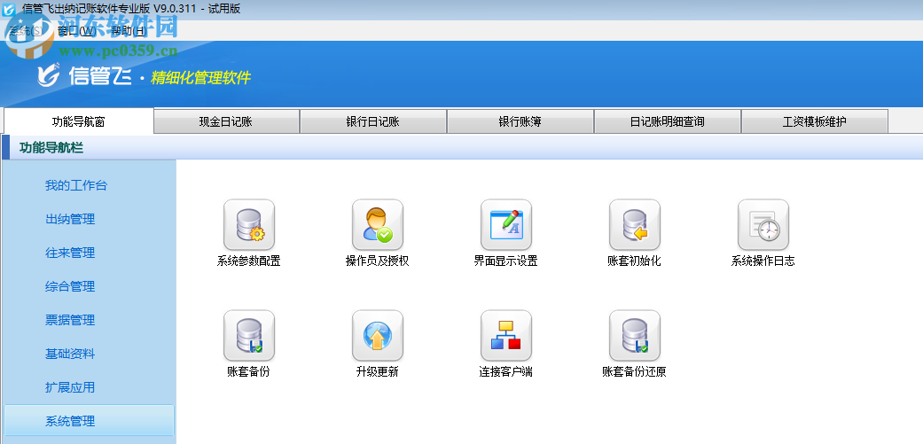 信管飛出納記賬軟件 9.1.369 官方版