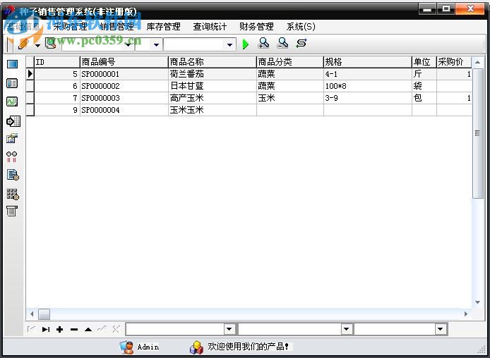 種子銷售管理系統(tǒng) 1.0 官方版