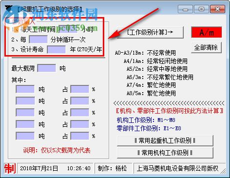 起重機(jī)工作級別選擇工具 1.0 免費(fèi)版