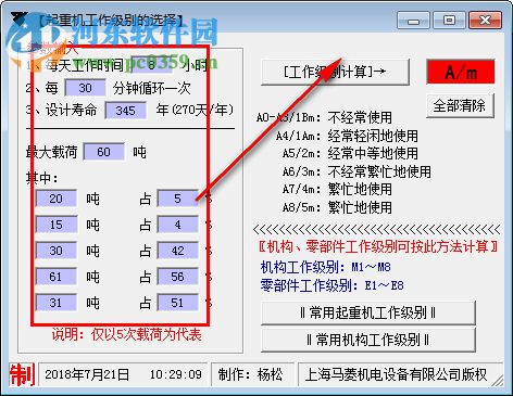 起重機(jī)工作級別選擇工具 1.0 免費(fèi)版