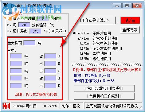 起重機(jī)工作級別選擇工具 1.0 免費(fèi)版