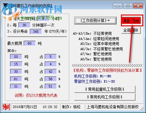 起重機(jī)工作級別選擇工具 1.0 免費(fèi)版