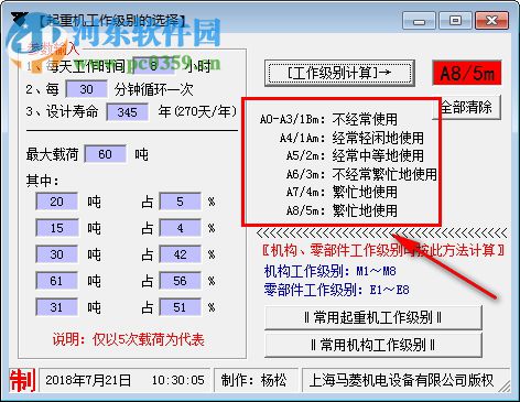 起重機(jī)工作級別選擇工具 1.0 免費(fèi)版