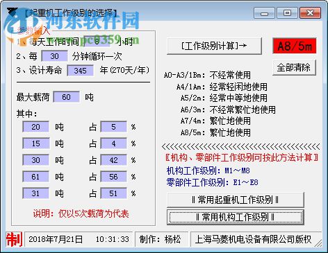 起重機(jī)工作級別選擇工具 1.0 免費(fèi)版