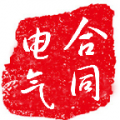 電氣設(shè)備合同管理系統(tǒng)