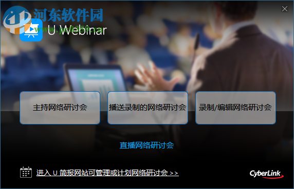 U Webinar(U簡報) 4.1.0 官方版