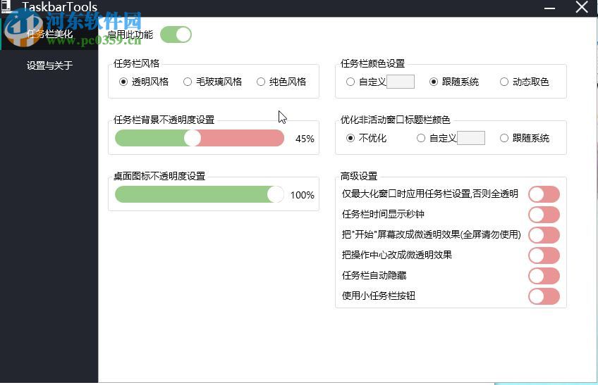 TaskbarTools(win10狀態(tài)欄透明工具) 3.3.0.0 中文版