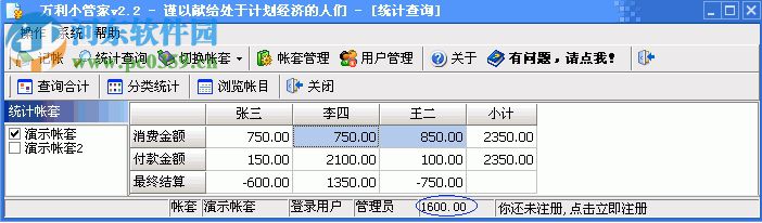 萬利小管家(家庭日記帳式軟件) 2.2 綠色版