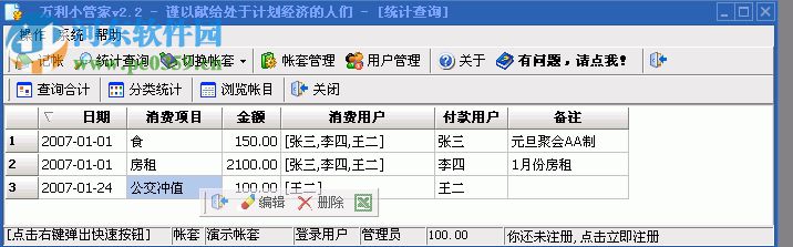 萬利小管家(家庭日記帳式軟件) 2.2 綠色版