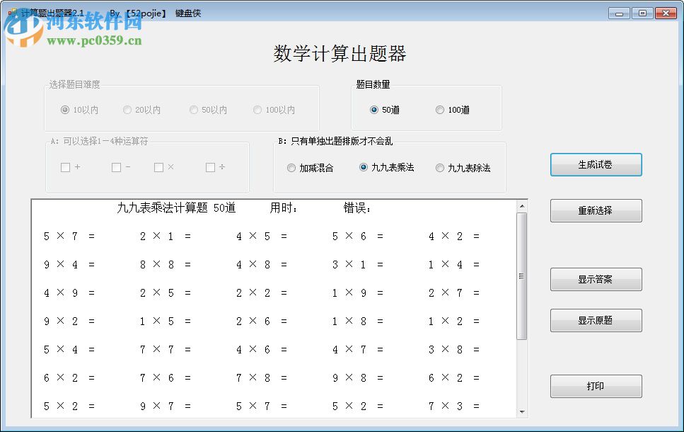 計(jì)算題出題器下載