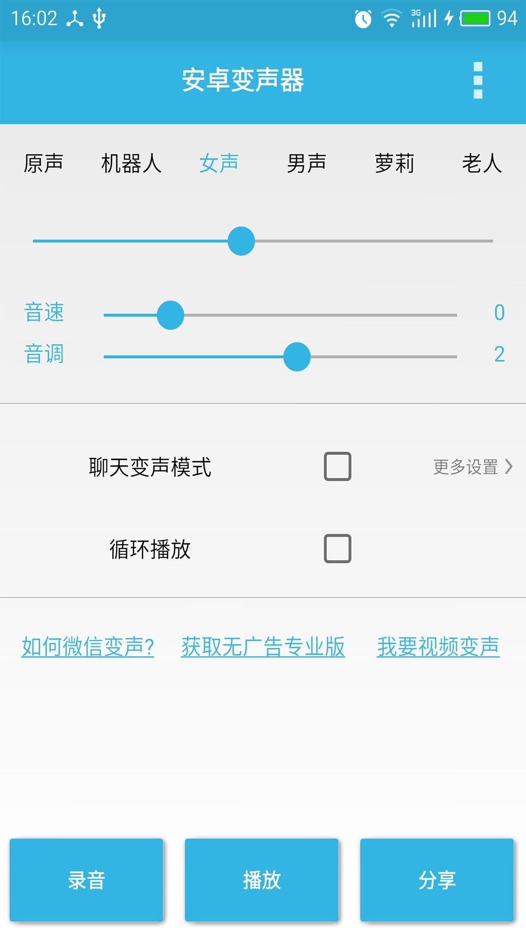 安卓變聲器(4)