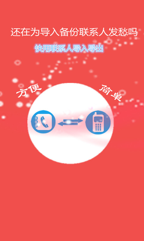 聯(lián)系人導(dǎo)入導(dǎo)出(1)