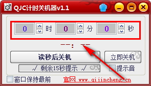 QJC計(jì)時(shí)關(guān)機(jī)器 1.0.1.1 免費(fèi)版