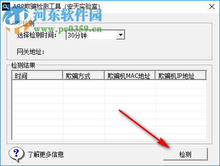 ArpChecker下載(安天ARP欺騙檢測(cè)工具) 2018 中文免費(fèi)版