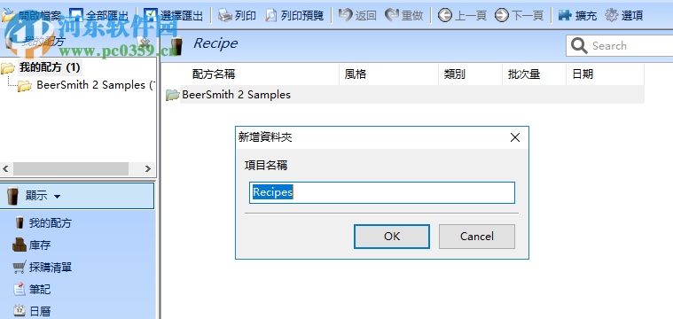 BeerSmith(啤酒配方設計軟件) 2.0 繁體中文版