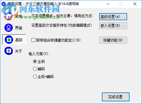 中文三鍵無重碼輸入法 19.0 速寫版