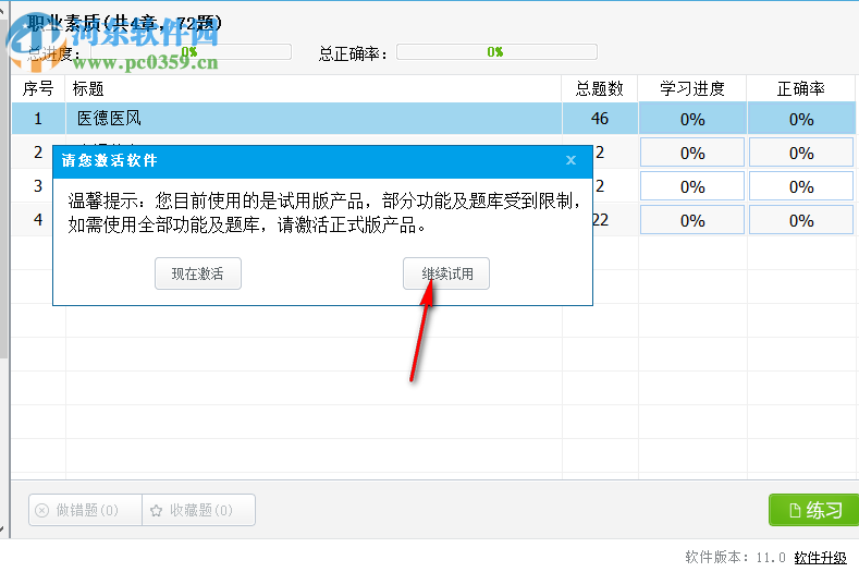 臨床執(zhí)業(yè)醫(yī)師資格考試寶典 11.0 官方版