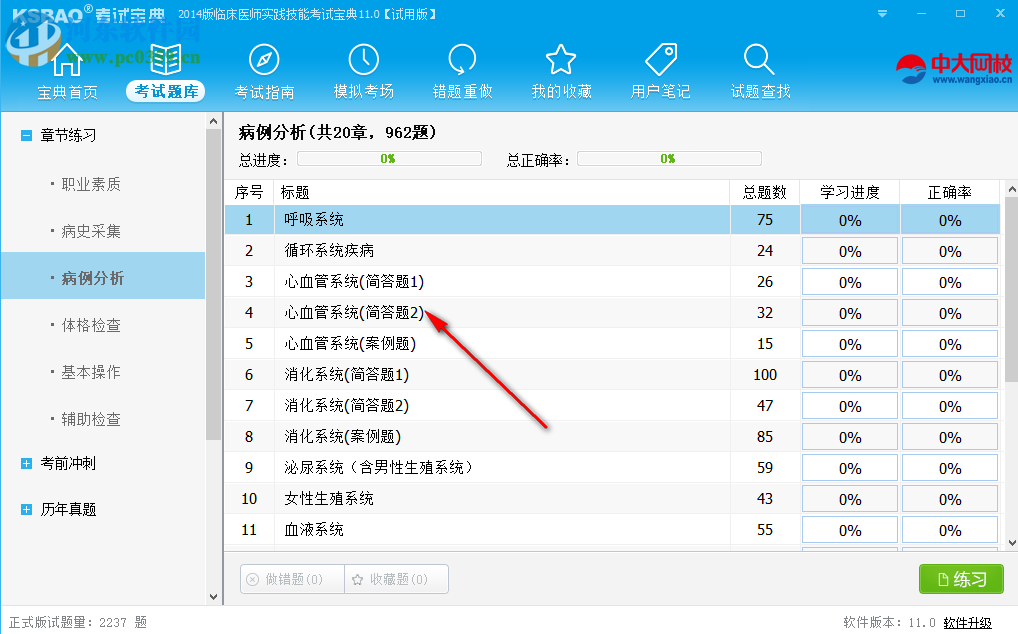 臨床執(zhí)業(yè)醫(yī)師資格考試寶典 11.0 官方版