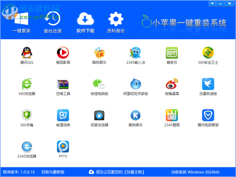 小蘋(píng)果一鍵重裝助手 1.0.8.16 免費(fèi)版