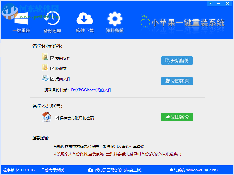小蘋(píng)果一鍵重裝助手 1.0.8.16 免費(fèi)版