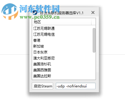 Steam好友聯(lián)機服務器選擇工具 1.0 中文版