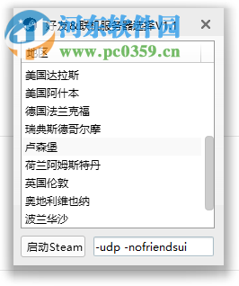 Steam好友聯(lián)機服務器選擇工具 1.0 中文版