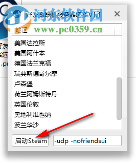 Steam好友聯(lián)機服務器選擇工具 1.0 中文版