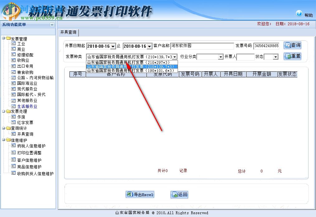 新版普通發(fā)票打印軟件 3.3 官方版